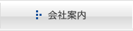会社案内