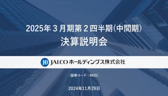 2025年3月期第2四半期決算説明会動画