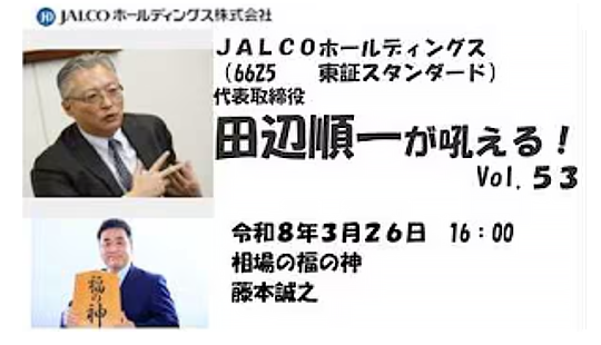 田辺順一が吠える！Vol.53