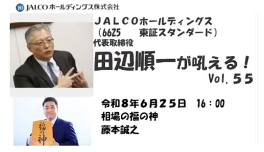 田辺順一が吼える！Vol.55