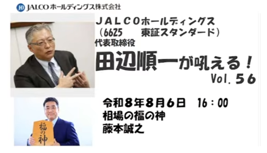 田辺順一が吼える！Vol.56