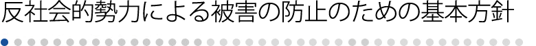 反社会的勢力による被害の防止のための基本方針