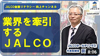 業界を牽引するJALCO