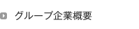 グループ企業概要