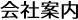 会社案内
