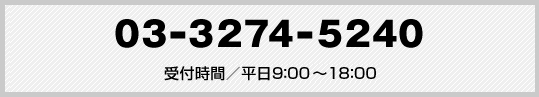 03-3274-5240　受付時間／平日9:00～18:00