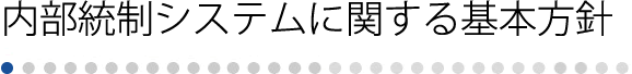 内部統制システムに関する基本方針