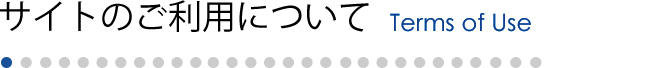 サイトのご利用について