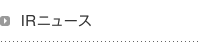 IRニュース