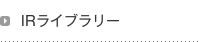 IRライブラリー