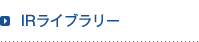 IRライブラリー