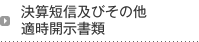 決算短信及びその他適時開示書類
