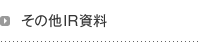 その他IR資料