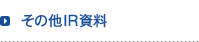 その他IR資料