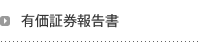 有価証券報告書
