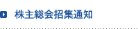 株主総会招集通知