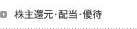 株主還元・配当・優待
