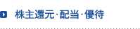 株主還元・配当・優待