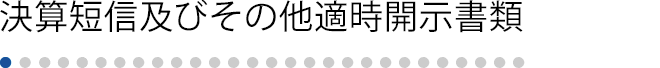 決算短信及びその他適時開示書類