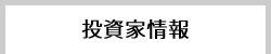投資家情報