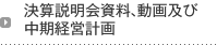 決算説明会資料、動画及び中期経営計画