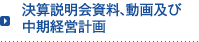 決算説明会資料、動画及び中期経営計画