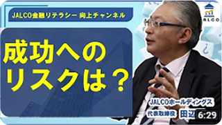 成功へのリスクは?