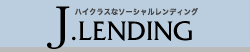 ハイクラスなソーシャルレンディング ジェイ・レンディング